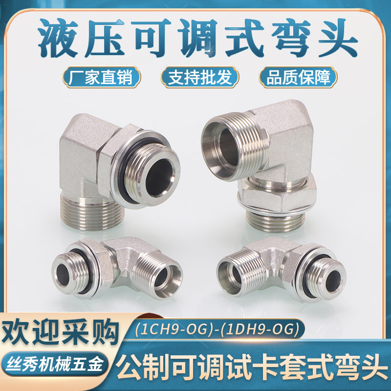 公制高压卡套弯头1CH9轻型24度内锥直角重型1DH9可调式碳钢外螺纹