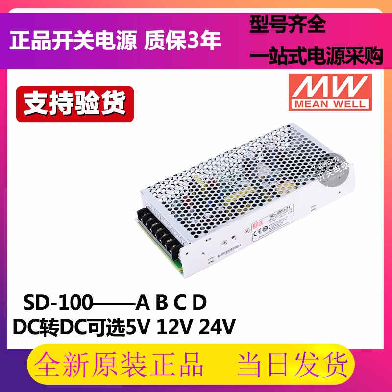 明纬DC转DC直流100W开关电源SD-100A/100B/100C/100D 5V 12V 24V