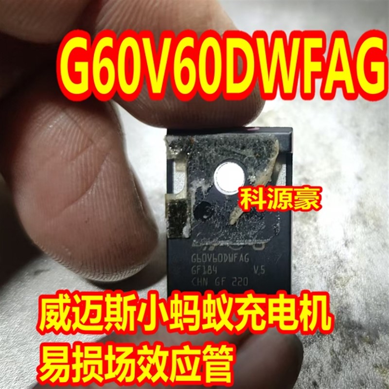 G60V60DWFAG 小蚂蚁威迈斯充电机场效应三极管60A 600V 拆机测好