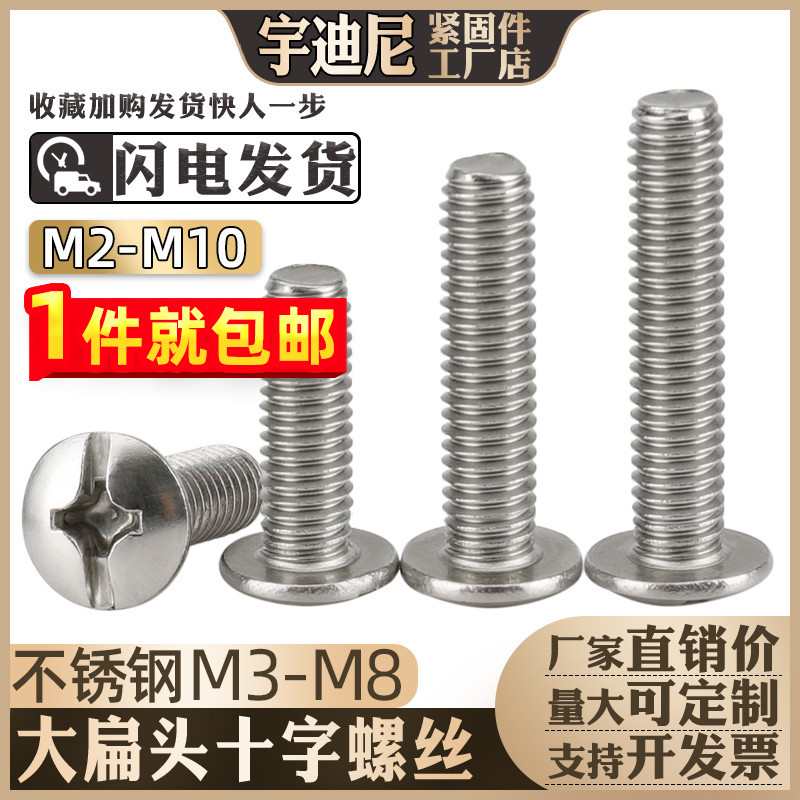 4M5M6不锈钢201大扁头机螺钉机螺丝大圆头螺丝钉大盘头蘑菇头伞头