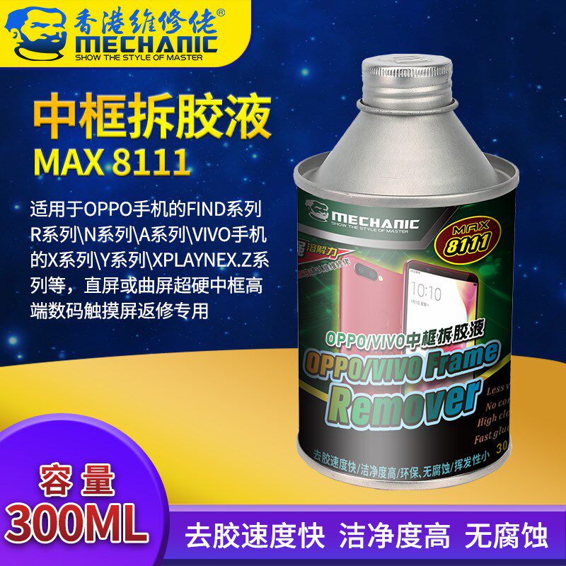 维修佬 手机中框胶去除液维修手机OPPO/VIVO屏幕拆胶液MAX 8111