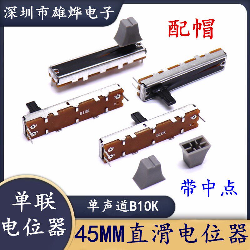45mm直滑推拉电位器B10K调音台推子 4.5公分 带中点滑动电位器帽
