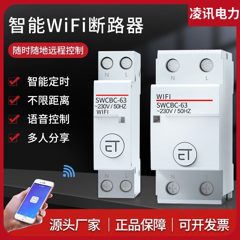 智能wifi小型断路器 C45微断 无线手机控制空开MCB空气开关易微联