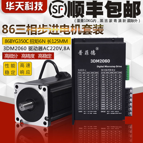 86三相步进电机套装高压220V 86BYG350C 扭矩6N M+驱动器3DM2060