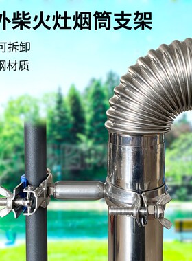 户外露营柴火炉配件烟筒固定支架双头不锈钢支撑烟囱管箍管夹卡扣