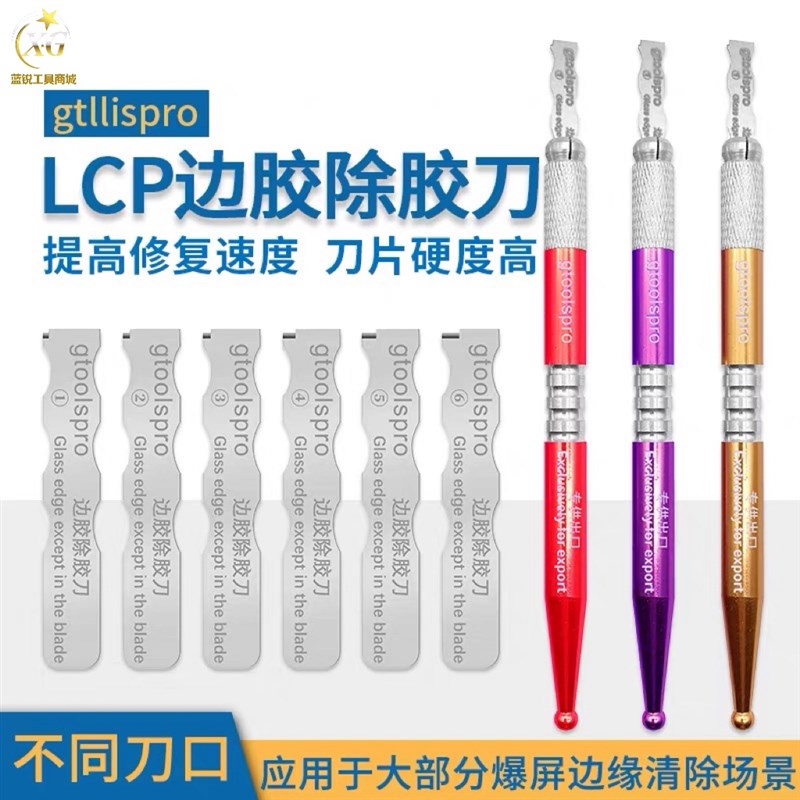 蓝锐 LCD边胶除胶刀曲面屏IP HW屏幕红框铲胶手机维修分离铲刀