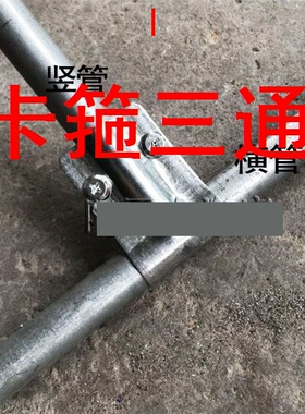 卡箍三通养殖大棚钢管配件支架T型卡钢卡子丁字卡三通卡 T夹抱箍