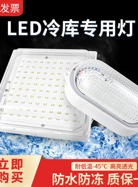 LED冷库专用灯10w20瓦防水防潮防爆照明卫生间灯具浴室低温三防灯