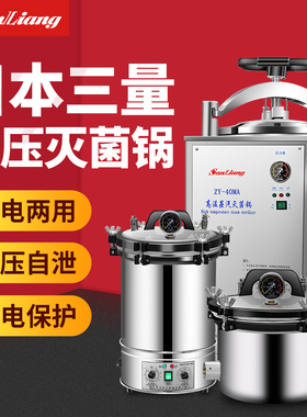 日本三量高压灭菌锅压力蒸汽高压灭菌器全自动消毒锅实验室杀菌锅