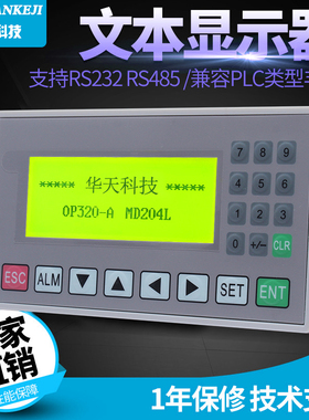 文本显示器 OP320-A  兼容信捷 op320 V6.5 MD204L 232 485 通用