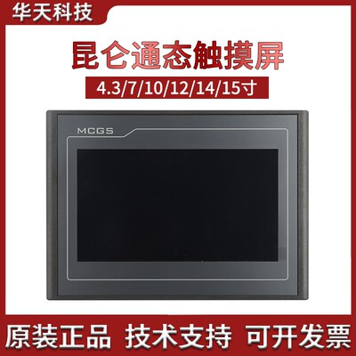 MCGS昆仑通态触摸屏4.3/7/10寸 TPC4013/7012EL/1021Et 原装正品