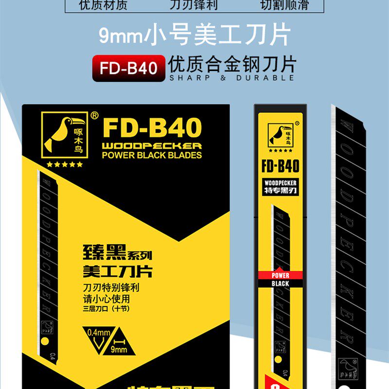 啄木鸟美工刀片壁纸墙纸刀片全黑刃刀片小号9mmSK2臻黑刀片FD-B40