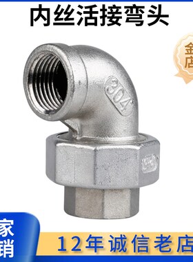304不锈钢内丝内外丝弯头活接90度油拧活节油任内外螺纹4分1寸25