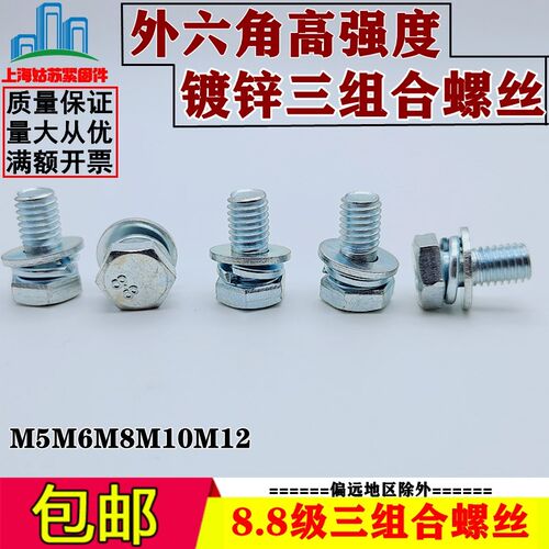 镀锌8.8级外六角三组合螺丝钉GB9074-17高强组合螺栓M5M6M8M10M12