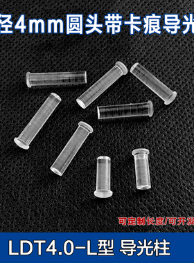 圆头带卡痕导光柱 直径4.0mmled导光板F4led灯珠 贴片灯 导光帽