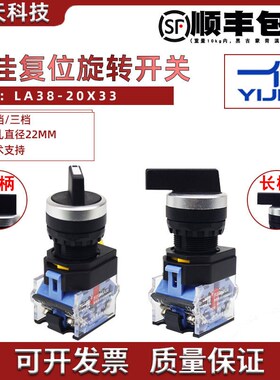 一佳两档复位旋转开关LA38-20X33档左中右位置选择转换旋钮22mm