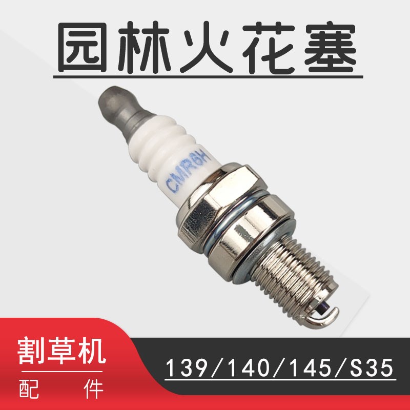 割草机火花塞配件L7T油锯CMR6H汽油机振平尺CM5H打草机CM6A割灌机
