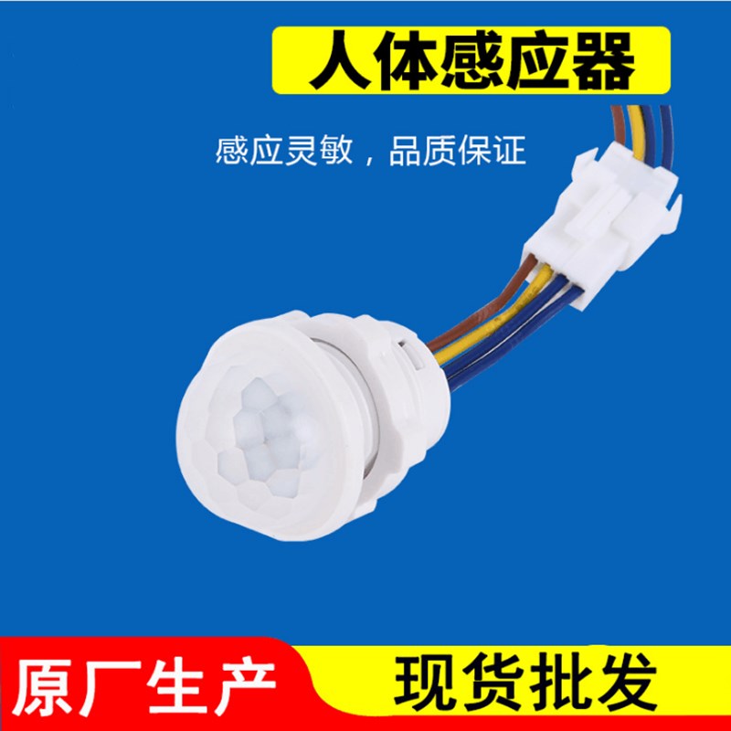 人体红外线感应探头 模块智能开关 220V 走廊  感应器 宽电压楼道