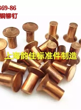 GB869紫铜钉实心铆钉 紫铜沉头铆钉M5*8至30 公斤
