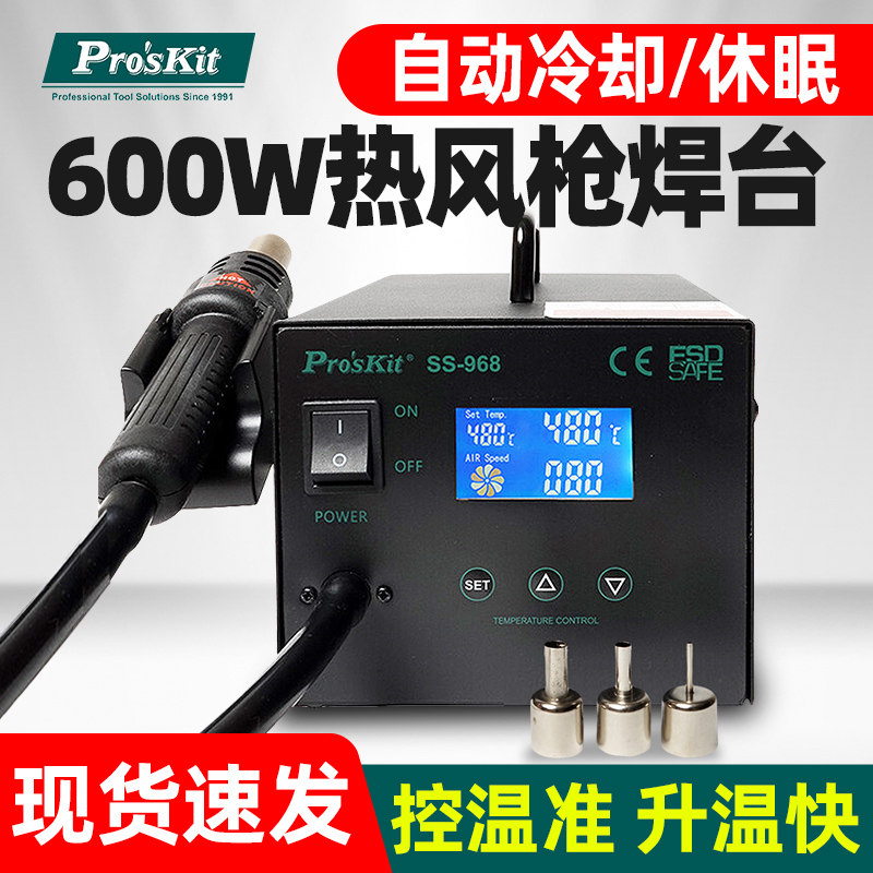宝工SS-968H热风拆焊台LCD防静电智能数显恒温热风枪手机维修600W