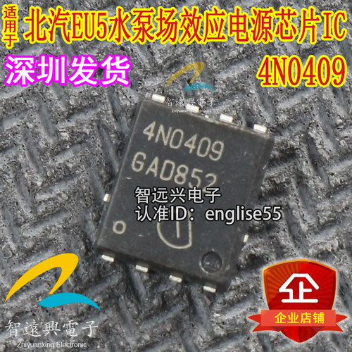 4N0409 适用于北汽EU5水泵主机板场效应电源IC芯片