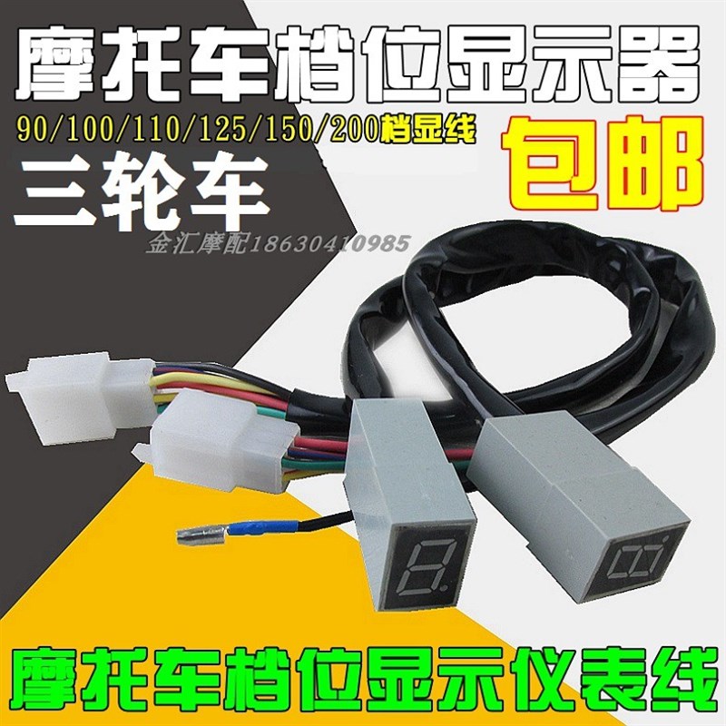 摩托车三轮车档显器110/125/150/200仪表档位显示线数字宗申改装