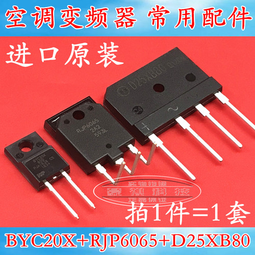 空调板变频专用 RJP6065 BYC20X600 D25XB80/60 一套价