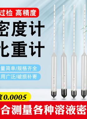 液体密度计比重计玻璃浮计高精度工业实验室万分之五0.0005过检