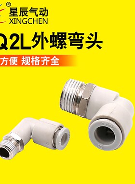 SMC型星辰气动白色快速外螺弯接头KJL/KQ2L-04/06/08/10/12现货