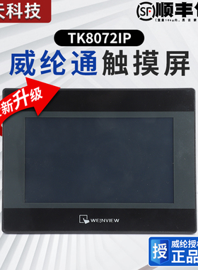 威纶通触摸屏TK8072IP替代TK6071IPTK6071IQTK8071IP威纶通