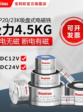 失电型电磁铁 电吸盘BD-P20/23K 12V 24V 通电断磁型 保持力4.5KG