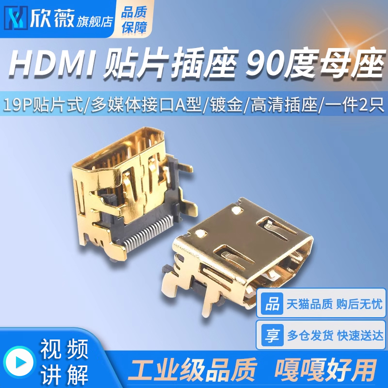 HDMI 贴片插座 90度母座 19P贴片式 高清插座 多媒体接口A型 镀金
