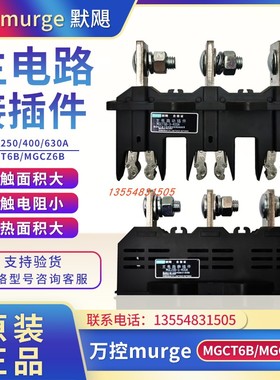 万控murge 默飓电气MGCT6B-3-250A/400A主电路动插件MGCZ6B静630A