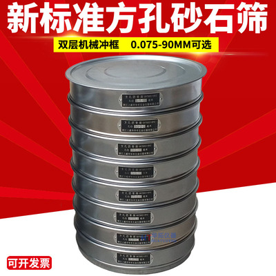 新标准方孔砂石筛 0.075mm-9.5mm为一套 双层镀铬冲框 直径30公分