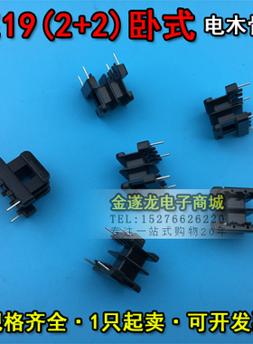 EE型磁芯骨架 EE19磁芯+EE19骨架 卧式双槽2+2针 一套