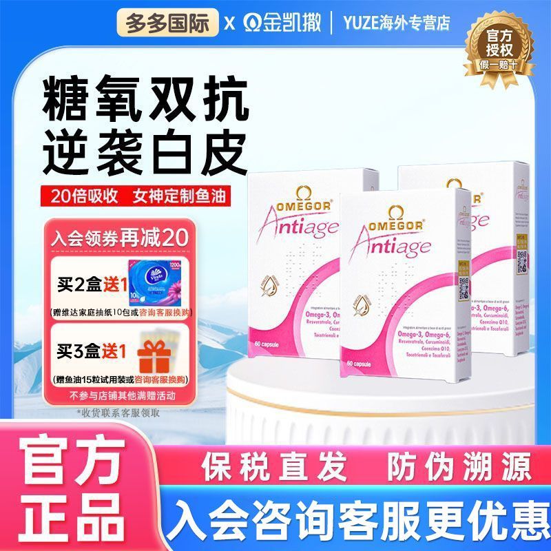 OMEGOR/金凯撒海洋之心美容鱼油