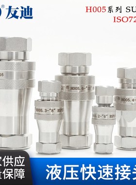 【液压快速接头】H005系列液压快速接头 SUS316液压快速接头