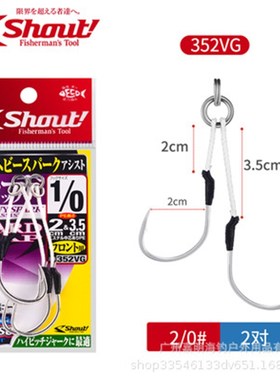 日本SHOUT速特段差352VG 日本原装海钓船钓铁板板钩慢摇钩