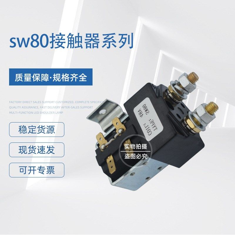 叉车配件 SW80 Albright接触器国产全电动搬运车堆高车行走接触器