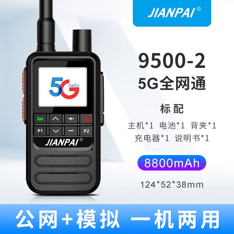 剑派9500全国对讲机公网插卡5000公里双模手持机5G户外大功率调频