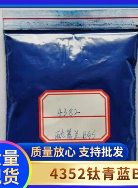 现货4352酞菁蓝B 钛菁蓝BGS 蓝色粉油性颜料 橡塑用 塑料油漆涂料