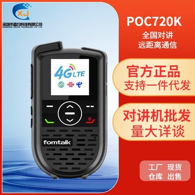 泛腾 POC720K 公网对讲机 国产全自主 全国通5000公里不限距离