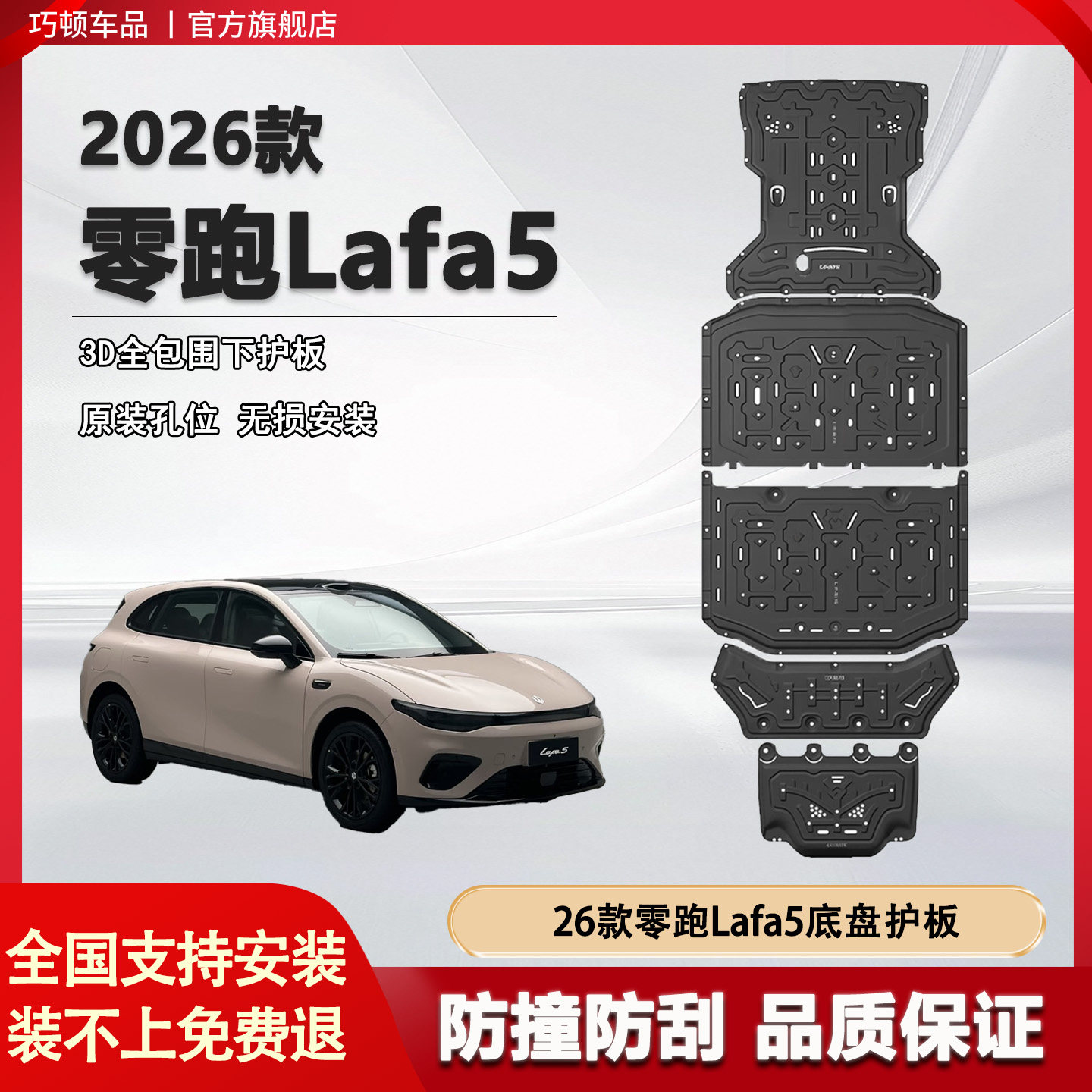 巧顿26款零跑Lafa5底盘护板