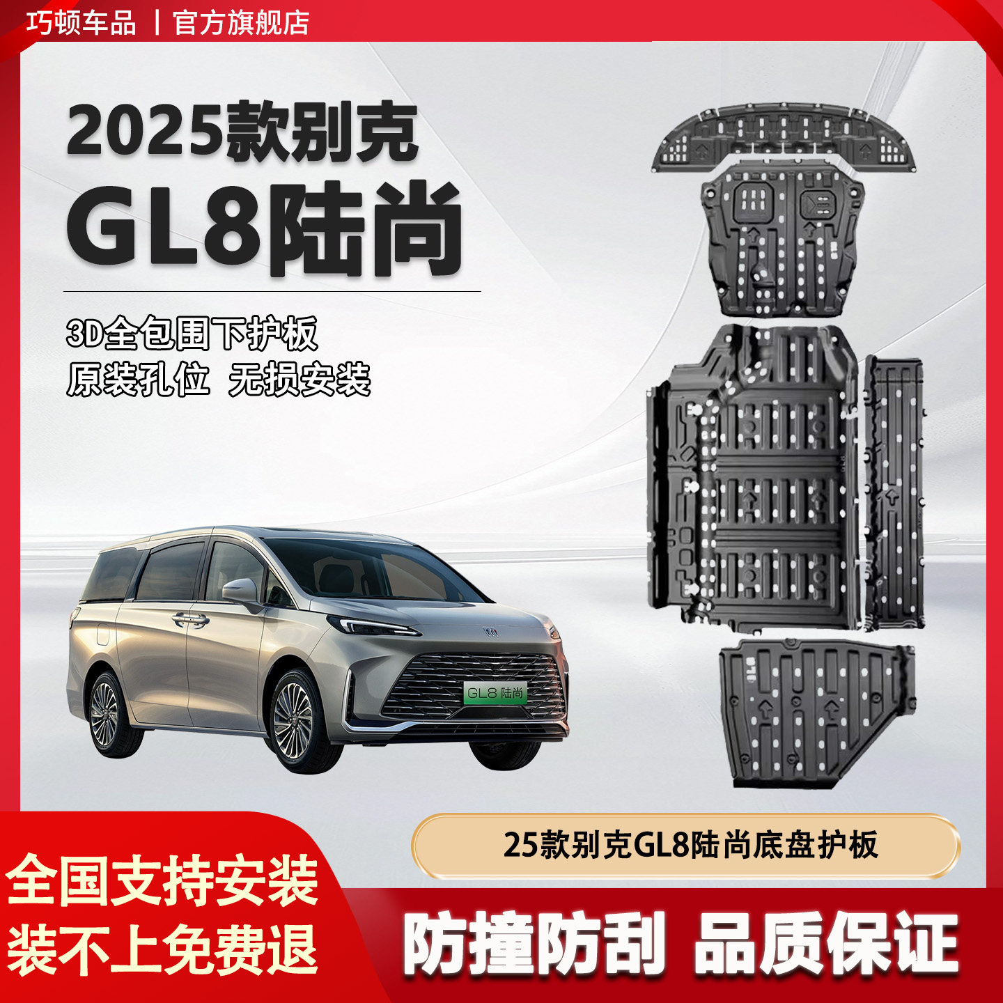 25款别克GL8陆尚底盘护板陆尊PHEV电池发动机下护板专用改装配件