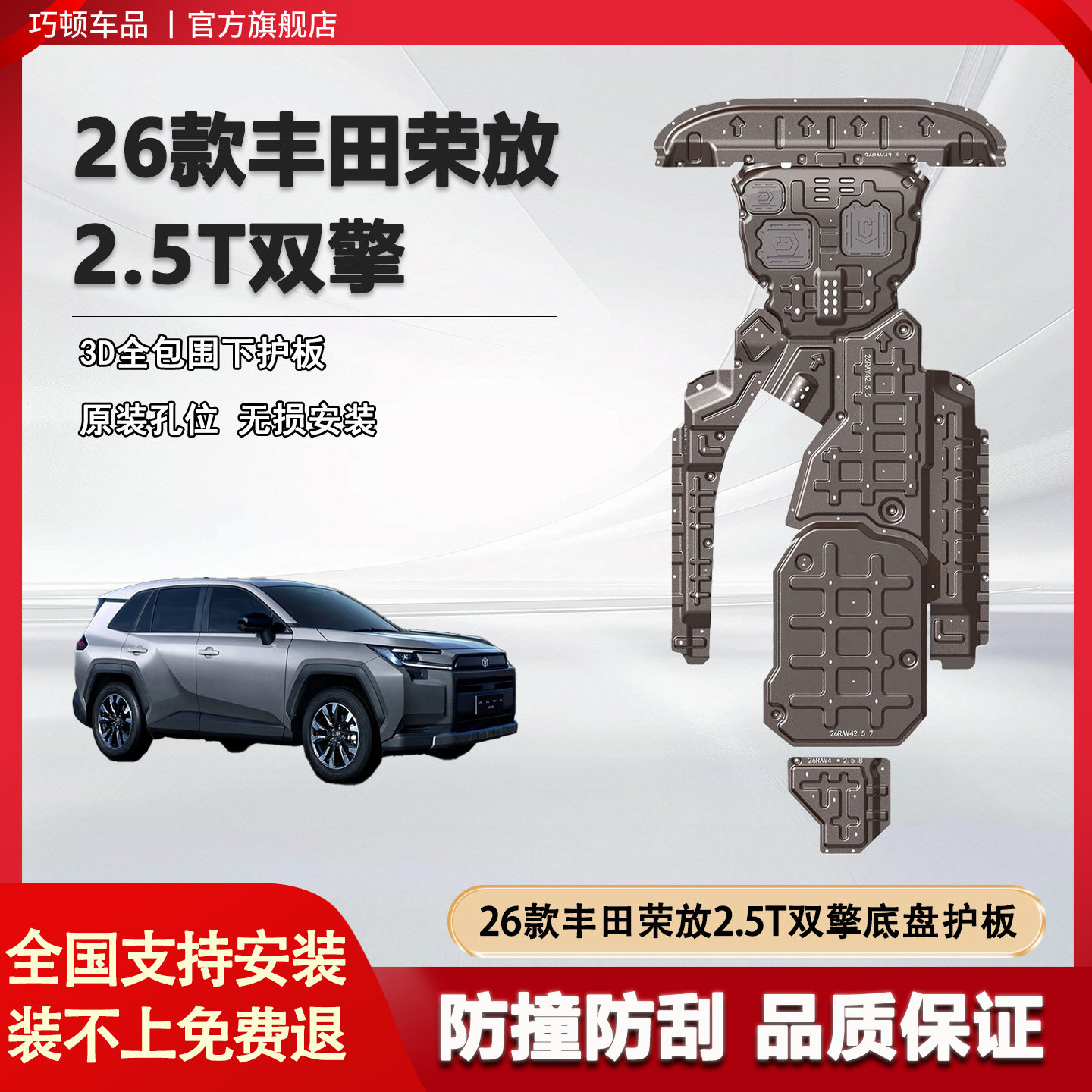 适用26款丰田RAV4荣放底盘护板水箱发动机护板威兰达油箱原厂改装