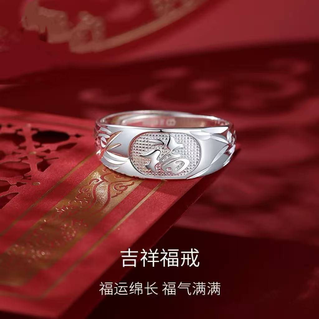 999足银福字长辈戒指父亲节礼物