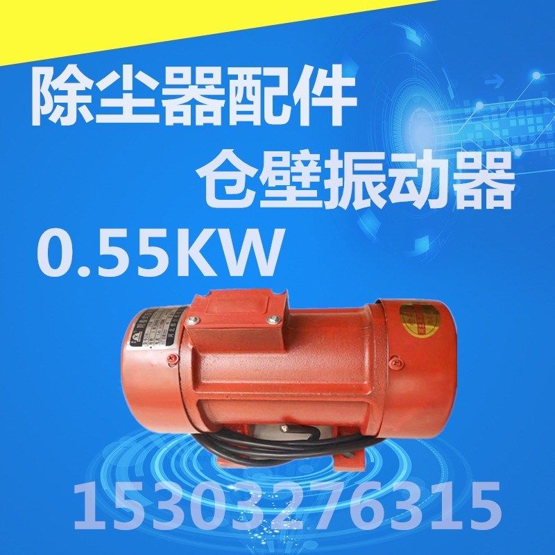 布袋除尘器灰斗振打电机0.37KW 0.55KW附着式振动器仓壁振动器
