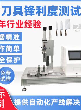 刀锋锐利度测试仪全自动多功能锋利度测试机刀锋利度测试仪