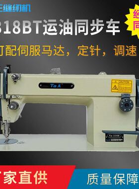 Ta王他王3318BT运油同步车电动皮革箱包厚料工业缝纫机吃厚窗帘