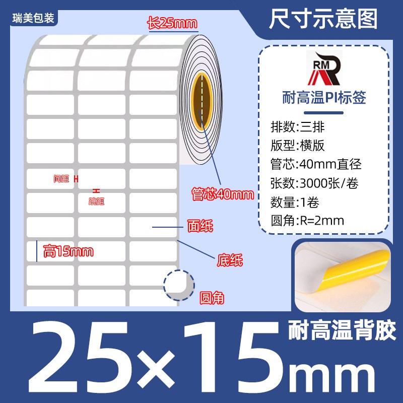 耐高温标签纸25*15*10*5电路板Pi不干胶SMT回流焊喷漆陶瓷铝板PCB